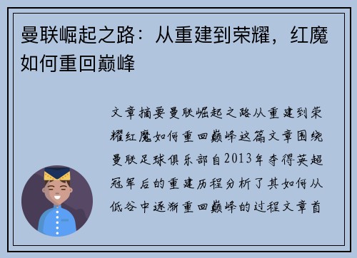 曼联崛起之路:从重建到荣耀,红魔如何重回巅峰 曼联崛起之路:从重建到荣耀,红魔如何重回巅峰