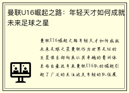 曼联U16崛起之路:年轻天才如何成就未来足球之星 曼联U16崛起之路:年轻天才如何成就未来足球之星