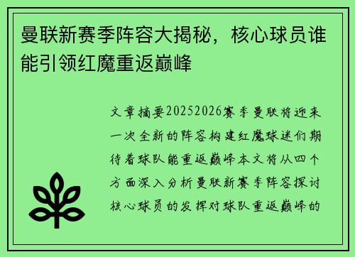 曼联新赛季阵容大揭秘,核心球员谁能引领红魔重返巅峰 曼联新赛季阵容大揭秘,核心球员谁能引领红魔重返巅峰