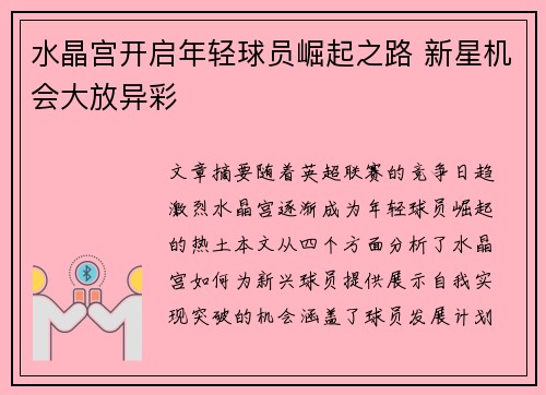 水晶宫开启年轻球员崛起之路 新星机会大放异彩 水晶宫开启年轻球员崛起之路 新星机会大放异彩