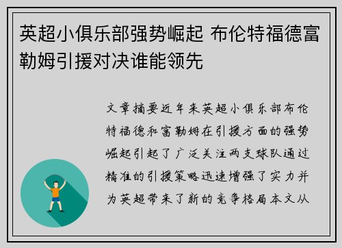 英超小俱乐部强势崛起 布伦特福德富勒姆引援对决谁能领先 英超小俱乐部强势崛起 布伦特福德富勒姆引援对决谁能领先