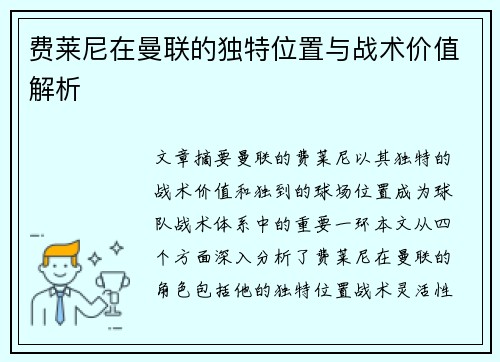 费莱尼在曼联的独特位置与战术价值解析 费莱尼在曼联的独特位置与战术价值解析