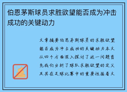 伯恩茅斯球员求胜欲望能否成为冲击成功的关键动力 伯恩茅斯球员求胜欲望能否成为冲击成功的关键动力