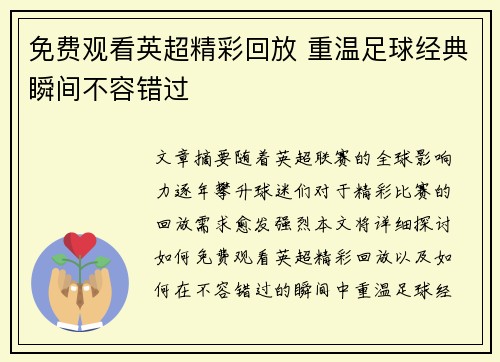 免费观看英超精彩回放 重温足球经典瞬间不容错过 免费观看英超精彩回放 重温足球经典瞬间不容错过