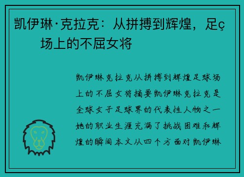 凯伊琳·克拉克:从拼搏到辉煌,足球场上的不屈女将 凯伊琳·克拉克:从拼搏到辉煌,足球场上的不屈女将