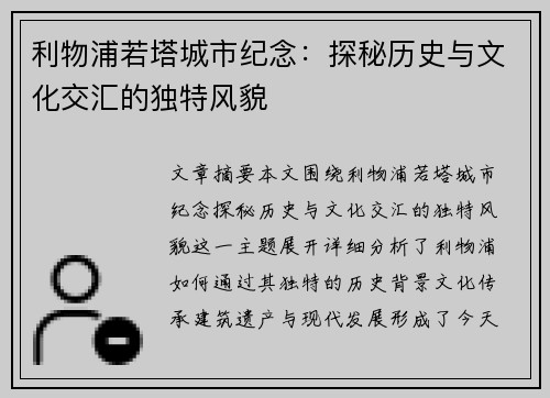 利物浦若塔城市纪念:探秘历史与文化交汇的独特风貌 利物浦若塔城市纪念:探秘历史与文化交汇的独特风貌