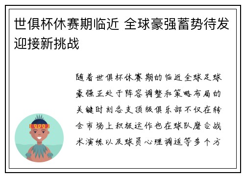 世俱杯休赛期临近 全球豪强蓄势待发迎接新挑战 世俱杯休赛期临近 全球豪强蓄势待发迎接新挑战