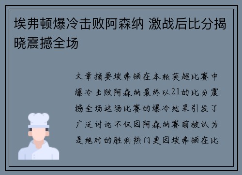 埃弗顿爆冷击败阿森纳 激战后比分揭晓震撼全场 埃弗顿爆冷击败阿森纳 激战后比分揭晓震撼全场