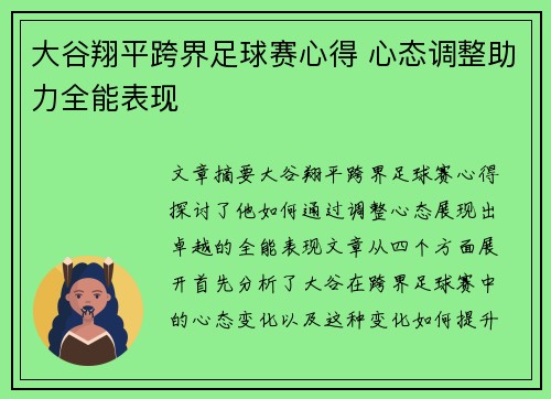 大谷翔平跨界足球赛心得 心态调整助力全能表现 大谷翔平跨界足球赛心得 心态调整助力全能表现