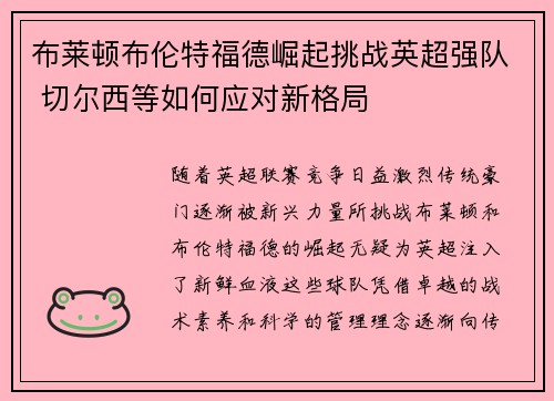 布莱顿布伦特福德崛起挑战英超强队 切尔西等如何应对新格局 布莱顿布伦特福德崛起挑战英超强队 切尔西等如何应对新格局