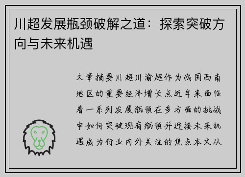 川超发展瓶颈破解之道:探索突破方向与未来机遇 川超发展瓶颈破解之道:探索突破方向与未来机遇