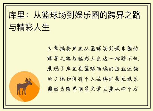 库里:从篮球场到娱乐圈的跨界之路与精彩人生 库里:从篮球场到娱乐圈的跨界之路与精彩人生