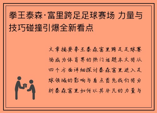 拳王泰森·富里跨足足球赛场 力量与技巧碰撞引爆全新看点 拳王泰森·富里跨足足球赛场 力量与技巧碰撞引爆全新看点