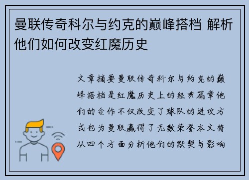 曼联传奇科尔与约克的巅峰搭档 解析他们如何改变红魔历史 曼联传奇科尔与约克的巅峰搭档 解析他们如何改变红魔历史