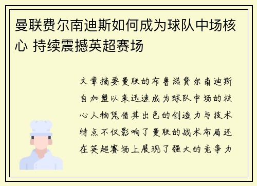 曼联费尔南迪斯如何成为球队中场核心 持续震撼英超赛场 曼联费尔南迪斯如何成为球队中场核心 持续震撼英超赛场