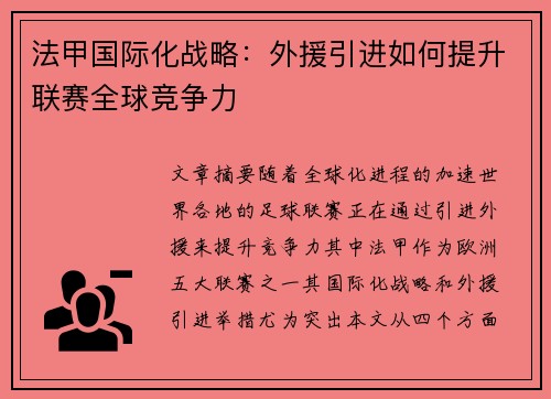 法甲国际化战略:外援引进如何提升联赛全球竞争力 法甲国际化战略:外援引进如何提升联赛全球竞争力