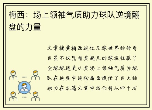 梅西:场上领袖气质助力球队逆境翻盘的力量 梅西:场上领袖气质助力球队逆境翻盘的力量