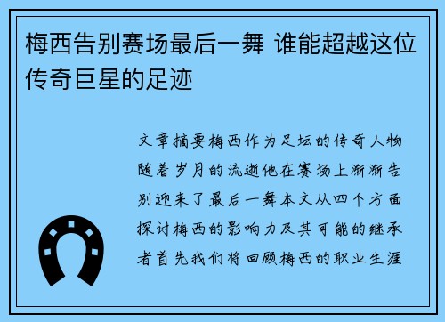 梅西告别赛场最后一舞 谁能超越这位传奇巨星的足迹 梅西告别赛场最后一舞 谁能超越这位传奇巨星的足迹