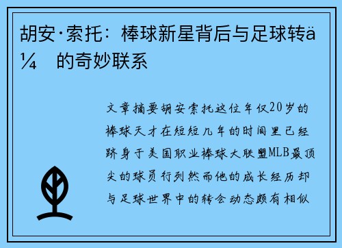 胡安·索托:棒球新星背后与足球转会的奇妙联系 胡安·索托:棒球新星背后与足球转会的奇妙联系