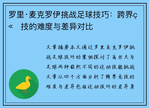 罗里·麦克罗伊挑战足球技巧:跨界竞技的难度与差异对比 罗里·麦克罗伊挑战足球技巧:跨界竞技的难度与差异对比