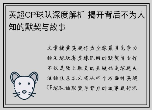 英超CP球队深度解析 揭开背后不为人知的默契与故事 英超CP球队深度解析 揭开背后不为人知的默契与故事