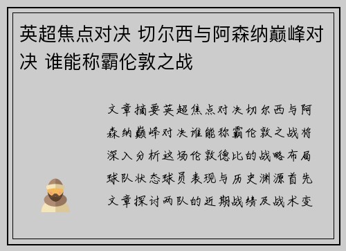 英超焦点对决 切尔西与阿森纳巅峰对决 谁能称霸伦敦之战 英超焦点对决 切尔西与阿森纳巅峰对决 谁能称霸伦敦之战