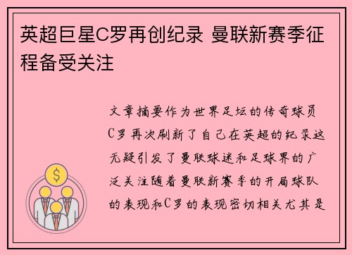 英超巨星C罗再创纪录 曼联新赛季征程备受关注 英超巨星C罗再创纪录 曼联新赛季征程备受关注