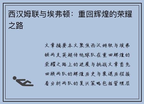 西汉姆联与埃弗顿:重回辉煌的荣耀之路 西汉姆联与埃弗顿:重回辉煌的荣耀之路