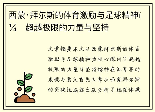 西蒙·拜尔斯的体育激励与足球精神:超越极限的力量与坚持 西蒙·拜尔斯的体育激励与足球精神:超越极限的力量与坚持