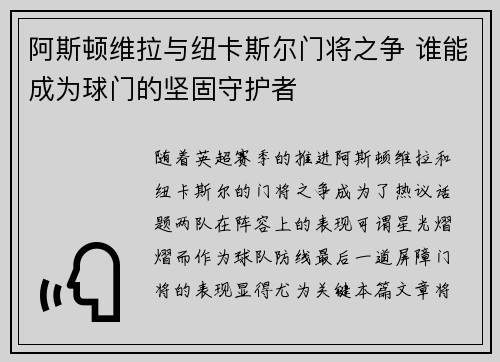 阿斯顿维拉与纽卡斯尔门将之争 谁能成为球门的坚固守护者 阿斯顿维拉与纽卡斯尔门将之争 谁能成为球门的坚固守护者