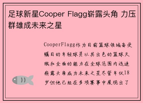 足球新星Cooper Flagg崭露头角 力压群雄成未来之星 足球新星Cooper Flagg崭露头角 力压群雄成未来之星