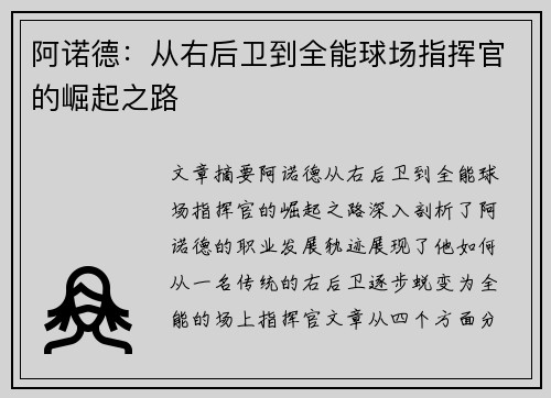 阿诺德:从右后卫到全能球场指挥官的崛起之路 阿诺德:从右后卫到全能球场指挥官的崛起之路