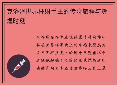 克洛泽世界杯射手王的传奇旅程与辉煌时刻 克洛泽世界杯射手王的传奇旅程与辉煌时刻