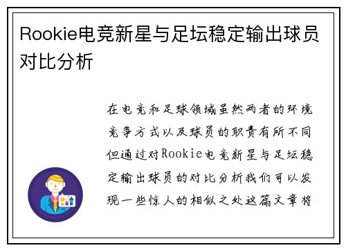 Rookie电竞新星与足坛稳定输出球员对比分析 Rookie电竞新星与足坛稳定输出球员对比分析