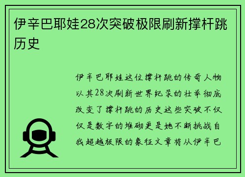 伊辛巴耶娃28次突破极限刷新撑杆跳历史 伊辛巴耶娃28次突破极限刷新撑杆跳历史