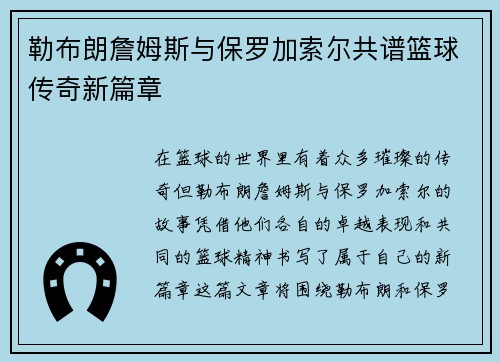 勒布朗詹姆斯与保罗加索尔共谱篮球传奇新篇章 勒布朗詹姆斯与保罗加索尔共谱篮球传奇新篇章