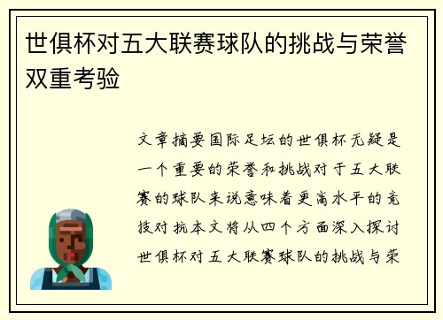 世俱杯对五大联赛球队的挑战与荣誉双重考验 世俱杯对五大联赛球队的挑战与荣誉双重考验