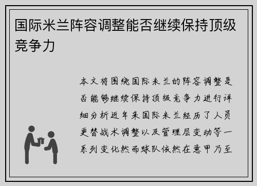 国际米兰阵容调整能否继续保持顶级竞争力 国际米兰阵容调整能否继续保持顶级竞争力