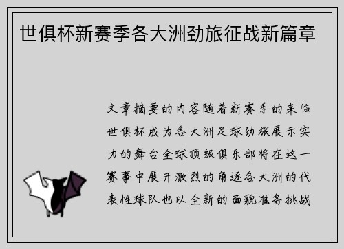 世俱杯新赛季各大洲劲旅征战新篇章 世俱杯新赛季各大洲劲旅征战新篇章