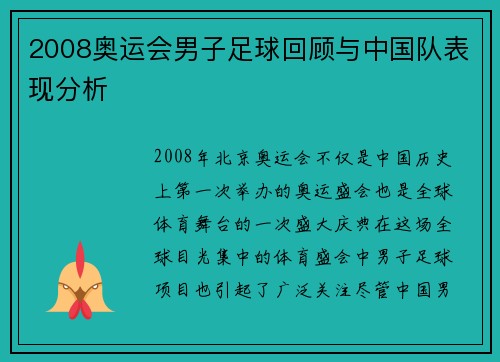 2008奥运会男子足球回顾与中国队表现分析 2008奥运会男子足球回顾与中国队表现分析