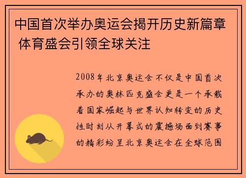 中国首次举办奥运会揭开历史新篇章 体育盛会引领全球关注 中国首次举办奥运会揭开历史新篇章 体育盛会引领全球关注