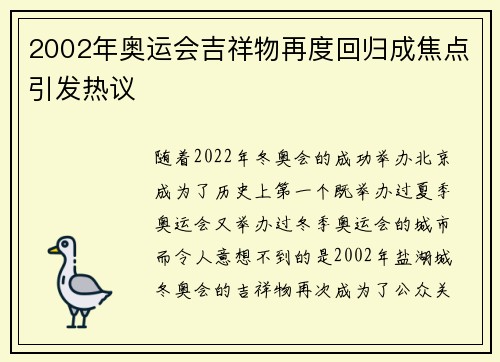 2002年奥运会吉祥物再度回归成焦点引发热议 2002年奥运会吉祥物再度回归成焦点引发热议