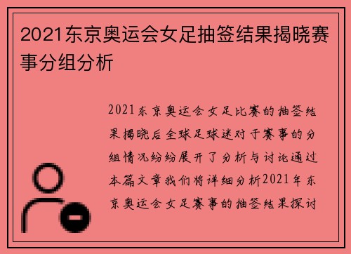 2021东京奥运会女足抽签结果揭晓赛事分组分析 2021东京奥运会女足抽签结果揭晓赛事分组分析
