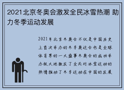 2021北京冬奥会激发全民冰雪热潮 助力冬季运动发展 2021北京冬奥会激发全民冰雪热潮 助力冬季运动发展