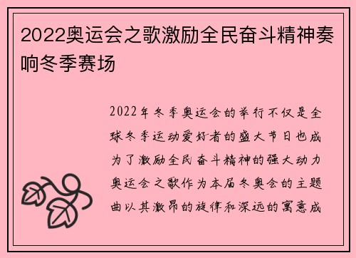 2022奥运会之歌激励全民奋斗精神奏响冬季赛场 2022奥运会之歌激励全民奋斗精神奏响冬季赛场