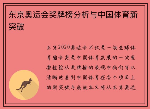 东京奥运会奖牌榜分析与中国体育新突破 东京奥运会奖牌榜分析与中国体育新突破