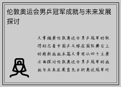 伦敦奥运会男乒冠军成就与未来发展探讨 伦敦奥运会男乒冠军成就与未来发展探讨