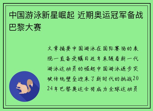 中国游泳新星崛起 近期奥运冠军备战巴黎大赛 中国游泳新星崛起 近期奥运冠军备战巴黎大赛