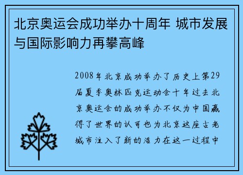 北京奥运会成功举办十周年 城市发展与国际影响力再攀高峰 北京奥运会成功举办十周年 城市发展与国际影响力再攀高峰