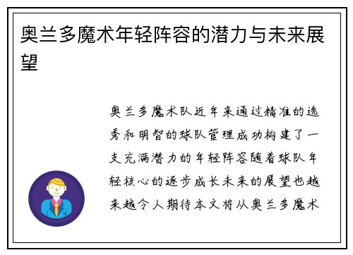 奥兰多魔术年轻阵容的潜力与未来展望 奥兰多魔术年轻阵容的潜力与未来展望